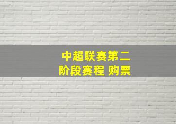 中超联赛第二阶段赛程 购票